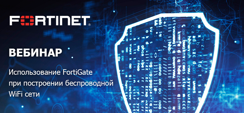 Вебинар Fortinet.png Вебинар для сайта.png